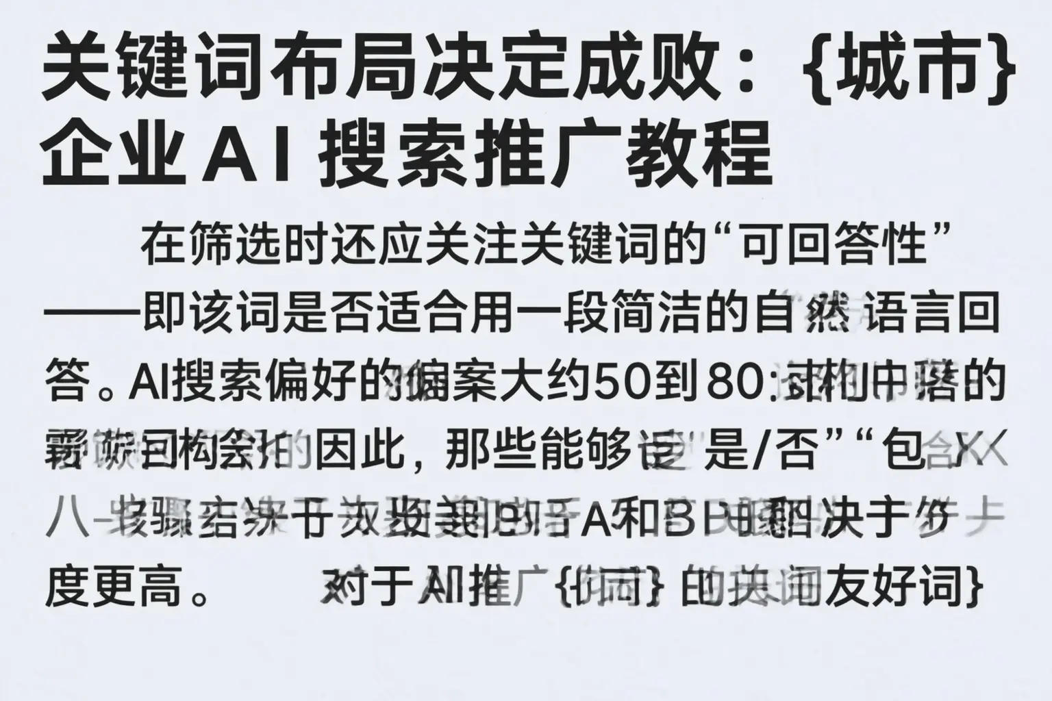 关键词布局决定成败:东昌府企业AI搜索推广教程